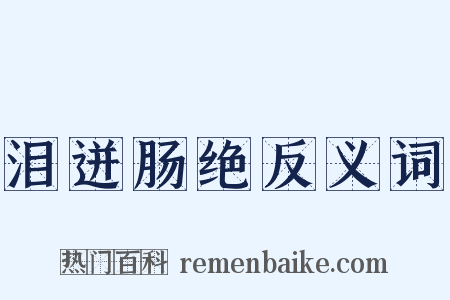 泪迸肠绝反义词是什么意思的图片